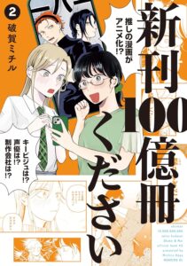 新刊100億冊ください (2)