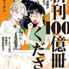 新刊100億冊ください (2) 新刊100億冊ください (2)