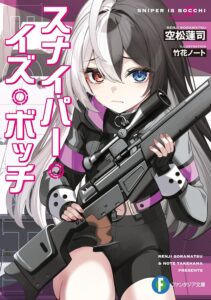 スナイパー・イズ・ボッチ【小説】