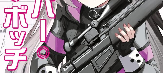 スナイパー・イズ・ボッチ【小説】 スナイパー・イズ・ボッチ【小説】