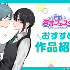 「第11回創作百合フェスタ」開催中！ 心揺さぶる百合漫画を、あなたにお届け。