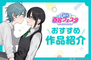 「第11回創作百合フェスタ」開催中！ 心揺さぶる百合漫画を、あなたにお届け。