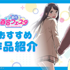 第10回創作百合フェスタ開催!心揺さぶるおすすめ百合作品を紹介!(PART2) 第10回創作百合フェスタ開催!心揺さぶるおすすめ百合作品を紹介!(PART2)