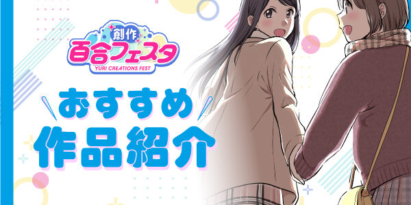 第10回創作百合フェスタ開催!心揺さぶるおすすめ百合作品を紹介!(PART2) 第10回創作百合フェスタ開催!心揺さぶるおすすめ百合作品を紹介!(PART2)