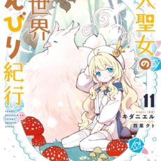 転生大聖女の異世界のんびり紀行 (11)【漫画版】
