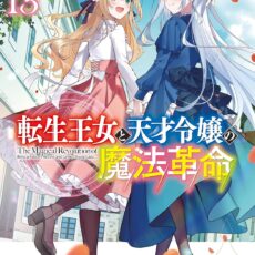転生王女と天才令嬢の魔法革命 (13)【小説】
