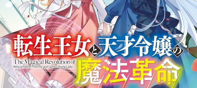 転生王女と天才令嬢の魔法革命 (13)【小説】 転生王女と天才令嬢の魔法革命 (13)【小説】