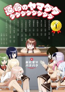 運命のヤマダダダダダダダダダダ (1)