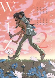 百合小説コレクション wiz (2)【小説】 百合小説コレクション wiz (2)【小説】