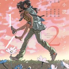 百合小説コレクション wiz (2)【小説】