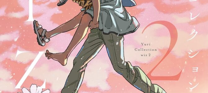 百合小説コレクション wiz (2)【小説】