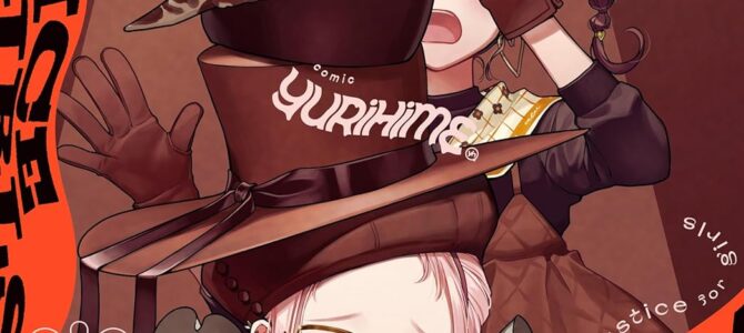 コミック百合姫2026年4月号 コミック百合姫2026年4月号