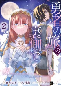 勇者の旅の裏側で (2)【漫画版】