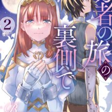 勇者の旅の裏側で (2)【漫画版】