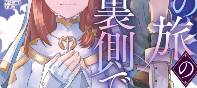 勇者の旅の裏側で (2)【漫画版】