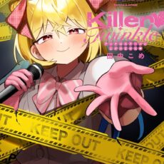 Killer Twinkle ~アンチはステージに上がれません~ (1)