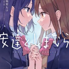 安達としまむら (8)【漫画版】