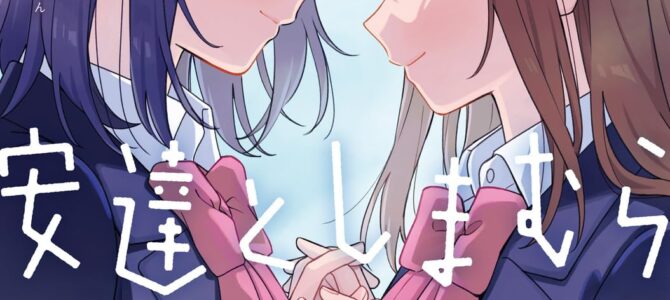 安達としまむら (8)【漫画版】