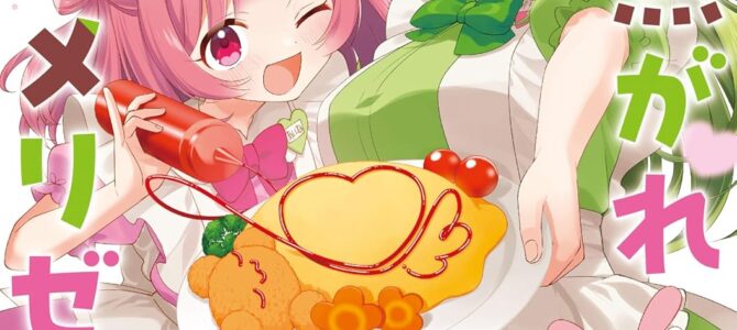 愛焦がれキャラメリゼ (1)