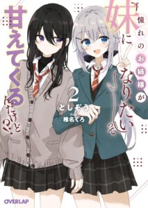 憧れのお姉様が「妹になりたい」って甘えてくるんだけど!? (2)【小説】