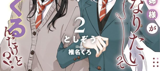 憧れのお姉様が「妹になりたい」って甘えてくるんだけど!? (2)【小説】