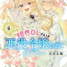限界OLさんは悪役令嬢さまに仕えたい (6)