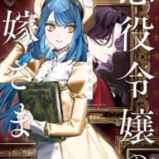 悪役令嬢のお嫁さま (2) 悪役令嬢のお嫁さま (2)