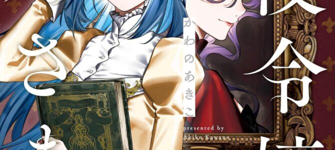 悪役令嬢のお嫁さま (2)