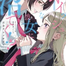 ボーイッシュな彼女に沼ってく!? 百合アンソロジー