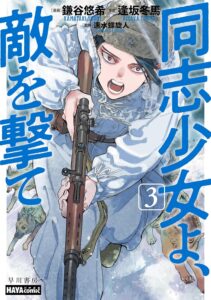 同志少女よ、敵を撃て (3)【漫画版】
