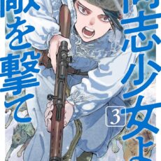 同志少女よ、敵を撃て (3)【漫画版】 同志少女よ、敵を撃て (3)【漫画版】