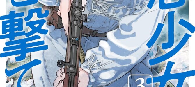 同志少女よ、敵を撃て (3)【漫画版】