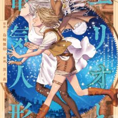 エリオと電気人形 (5)