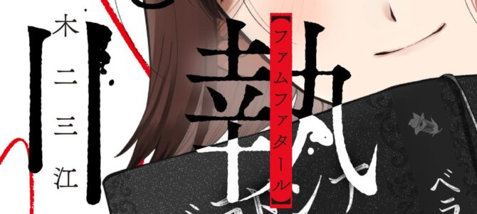 妄執女と芥川 (1) 妄執女と芥川 (1)