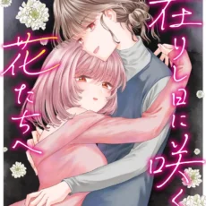 拝啓、在りし日に咲く花たちへ (3)