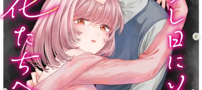 拝啓、在りし日に咲く花たちへ (3)