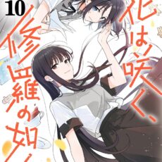 花は咲く、修羅の如く (10)