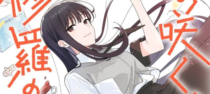 花は咲く、修羅の如く (10)