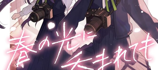 春の光に呑まれても