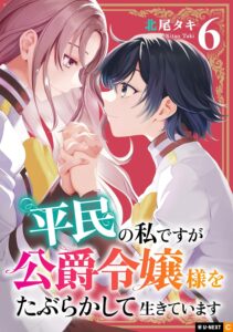 平民の私ですが公爵令嬢様をたぶらかして生きています (6)