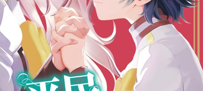 平民の私ですが公爵令嬢様をたぶらかして生きています (6)