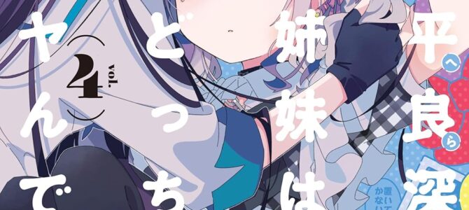 平良深姉妹はどっちもヤんでる (4) 平良深姉妹はどっちもヤんでる (4)