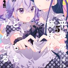 平良深姉妹はどっちもヤんでる (5)