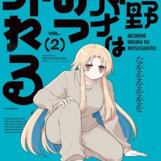 星野ヒバナはみつがれる (2)