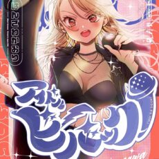 アイドルビーバック！(3)