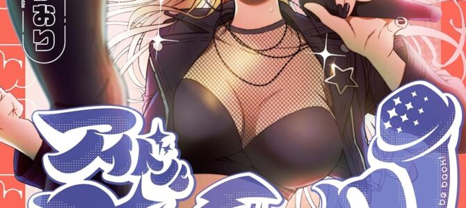 アイドルビーバック！(3)