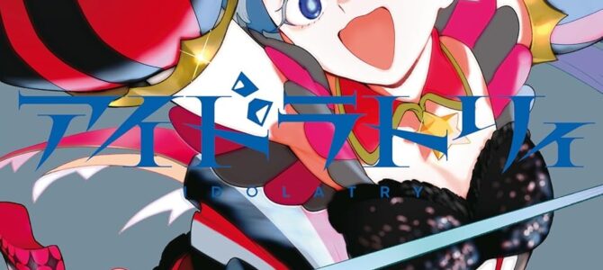 アイドラトリィ (3) アイドラトリィ (3)