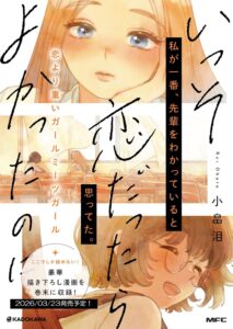 いっそ、恋だったらよかったのに いっそ、恋だったらよかったのに