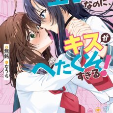 女子校の王子様なのに、キスがへたくそすぎる！【小説】