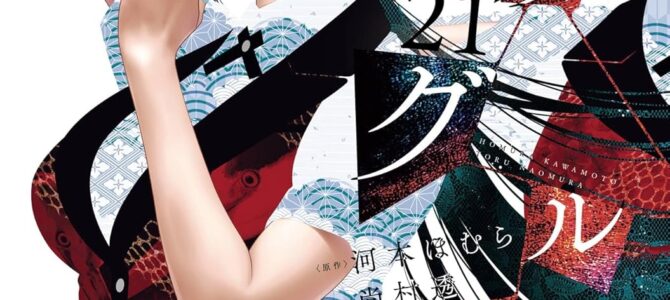 賭ケグルイ (21)